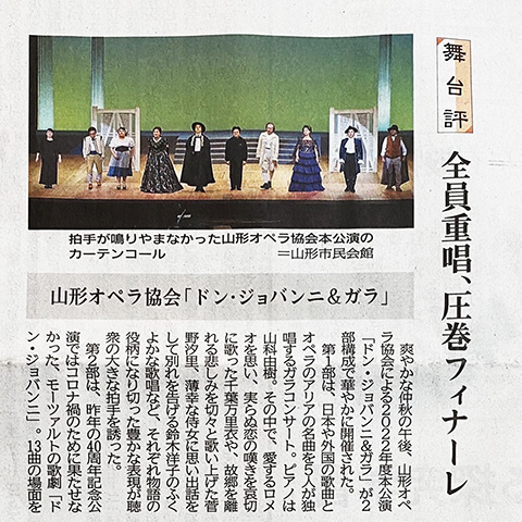 9/xx付：【山形新聞 舞台評「全員重唱、圧巻フィナーレ」】